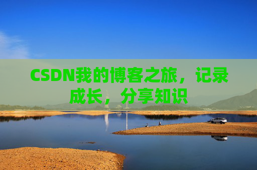 CSDN我的博客之旅，记录成长，分享知识