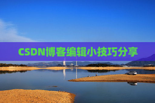 CSDN博客编辑小技巧分享