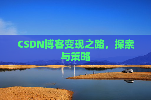 CSDN博客变现之路，探索与策略