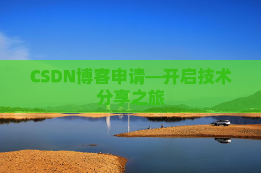 CSDN博客申请—开启技术分享之旅