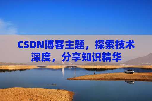 CSDN博客主题，探索技术深度，分享知识精华